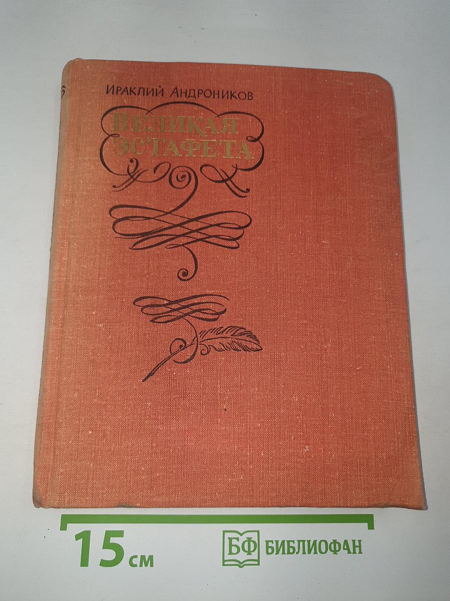 Великая эстафета