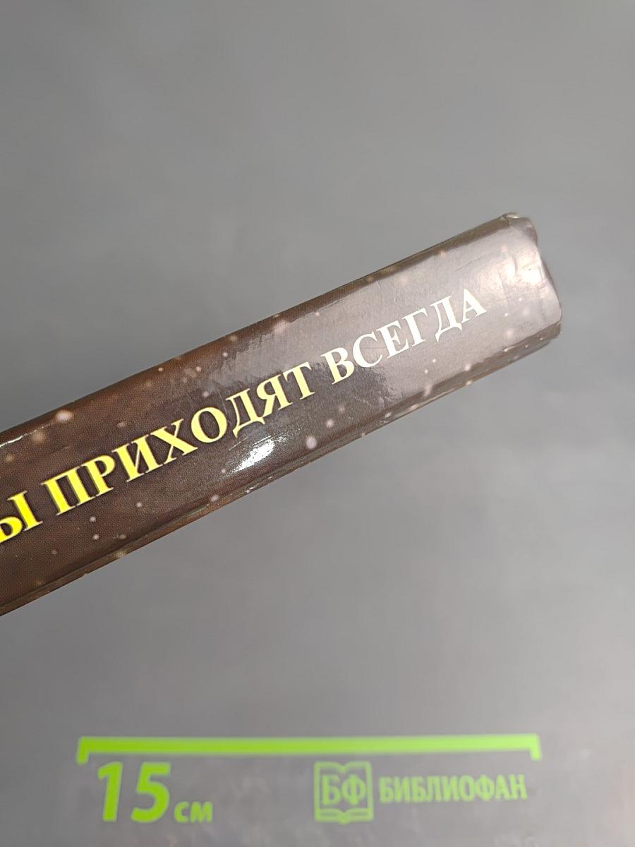 Ангелы приходят всегда