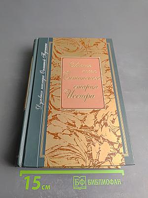 Собрание писем Оптинского старца Иосифа