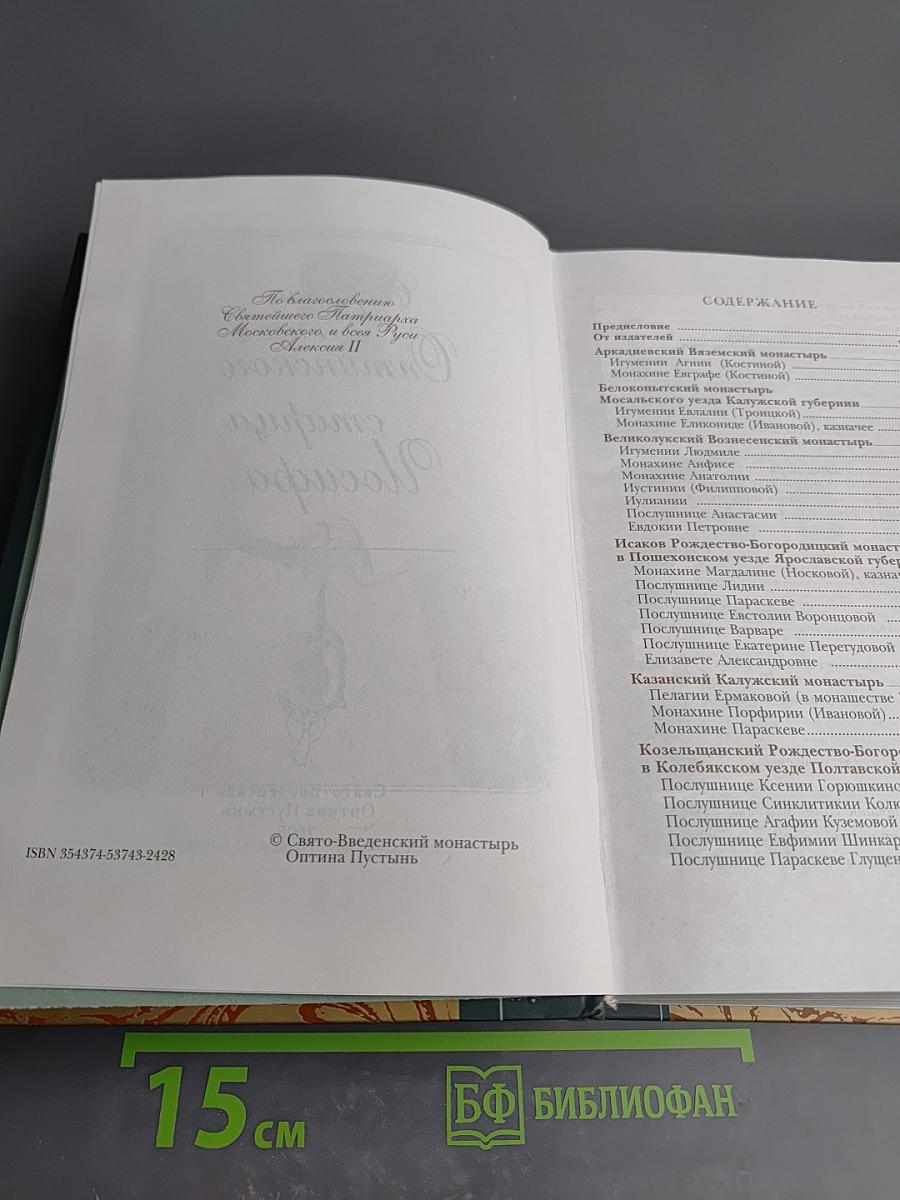Собрание писем Оптинского старца Иосифа