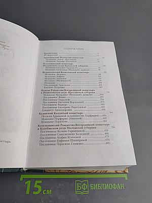 Собрание писем Оптинского старца Иосифа