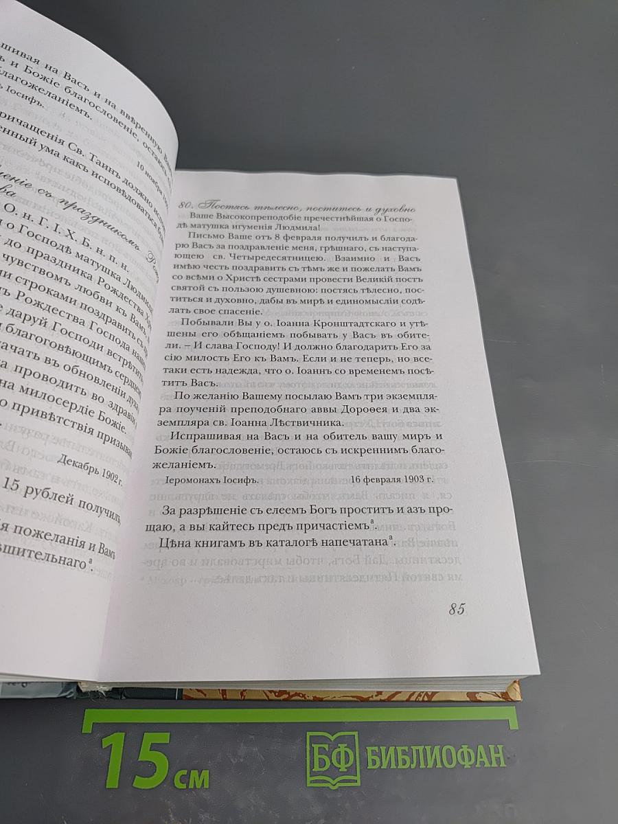 Собрание писем Оптинского старца Иосифа