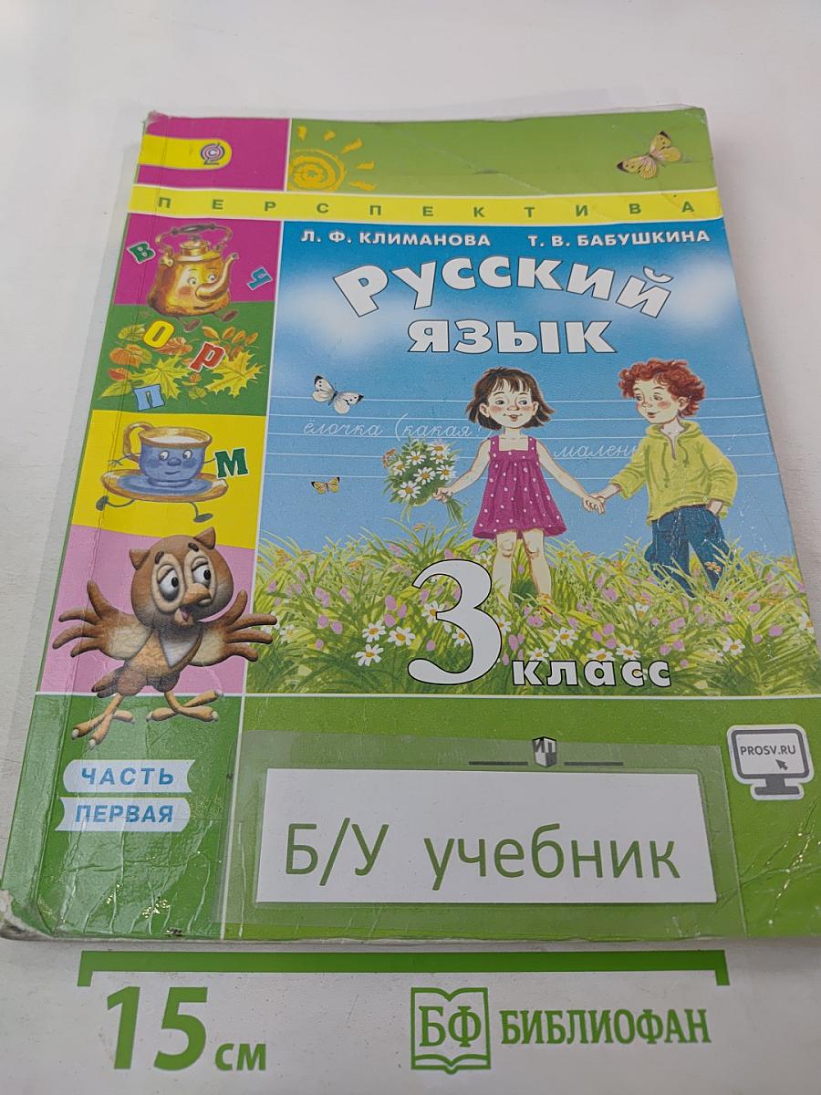 Русский язык. 3 класс. Часть 1