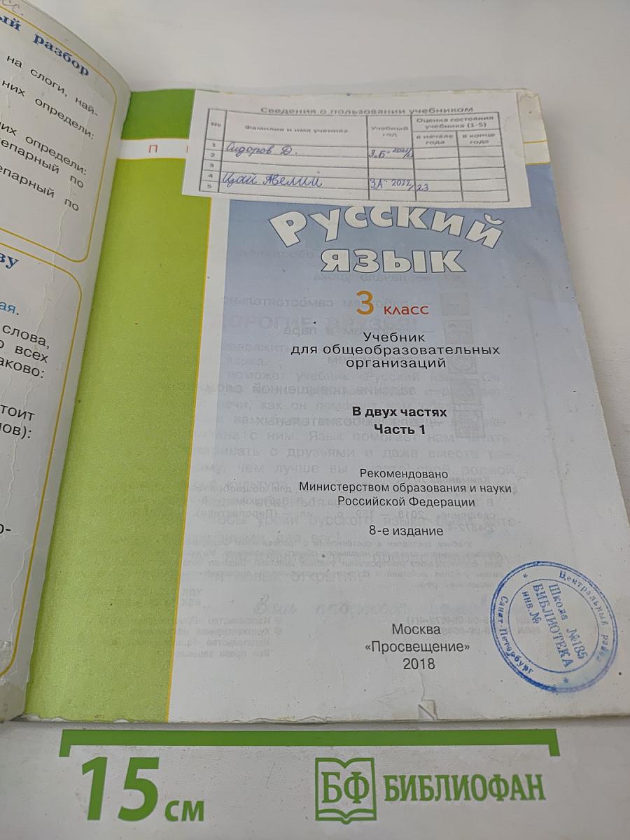 Русский язык. 3 класс. Часть 1