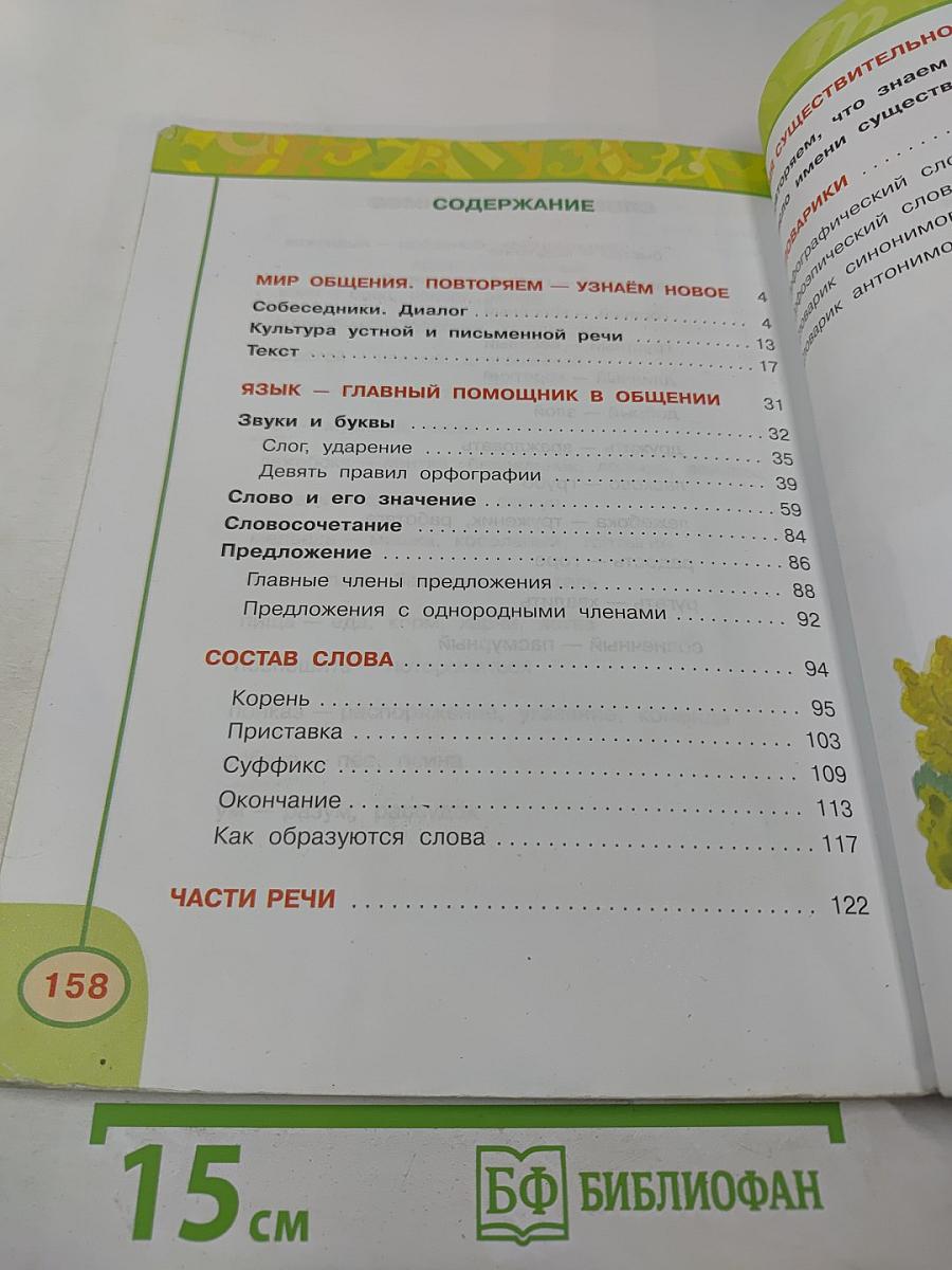 Русский язык. 3 класс. Часть 1