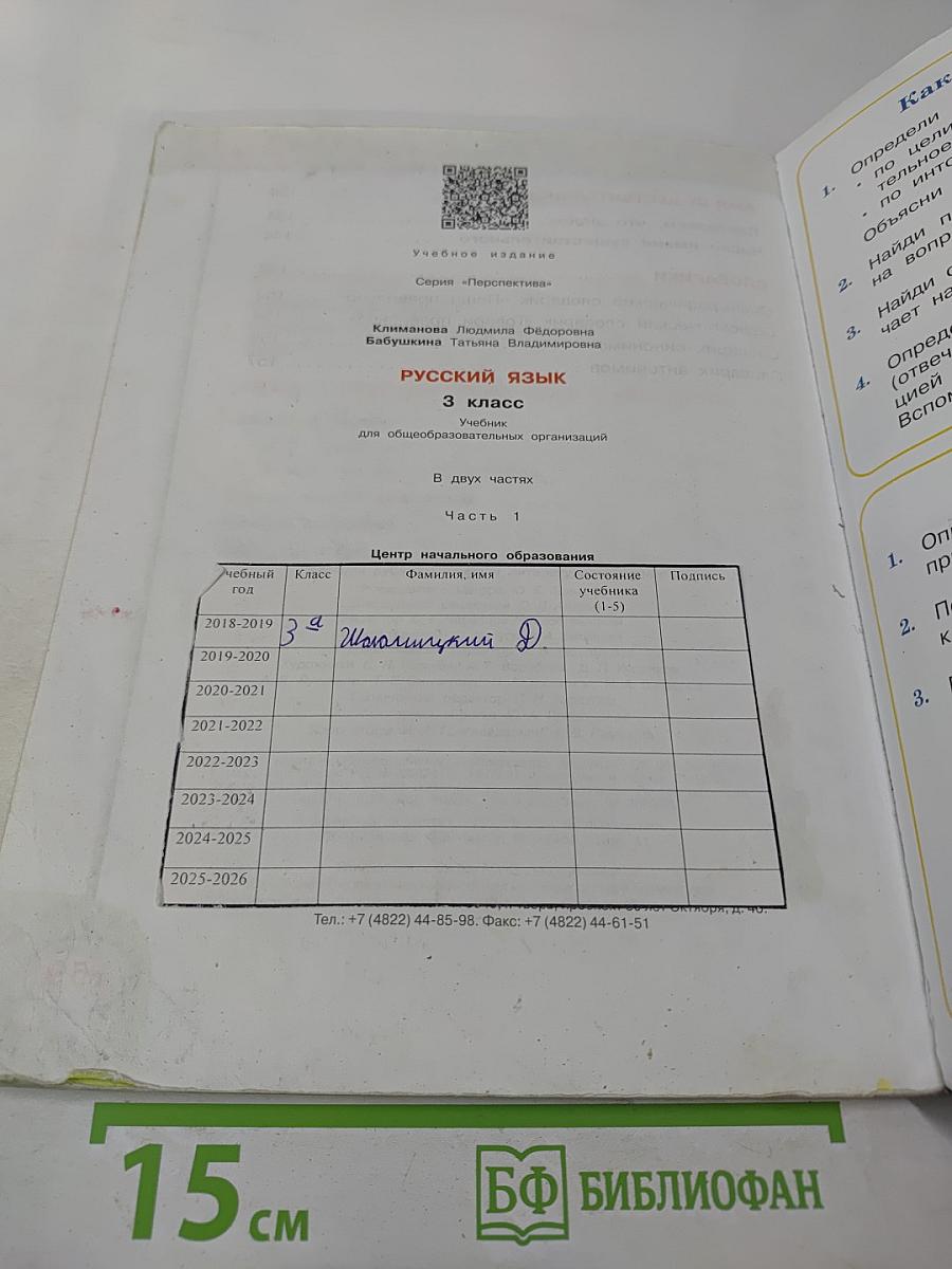 Русский язык. 3 класс. Часть 1