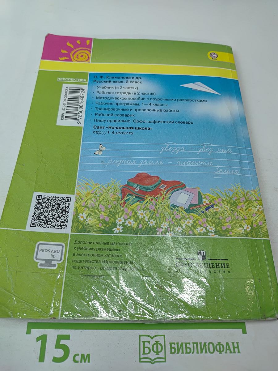 Русский язык. 3 класс. Часть 1