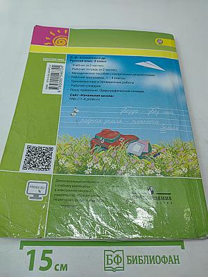 Русский язык. 3 класс. Часть 1