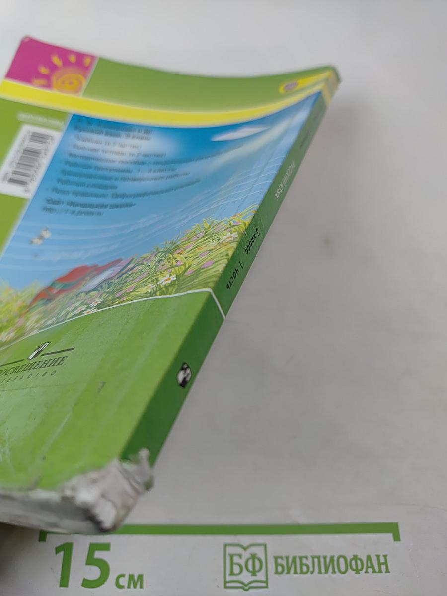 Русский язык. 3 класс. Часть 1