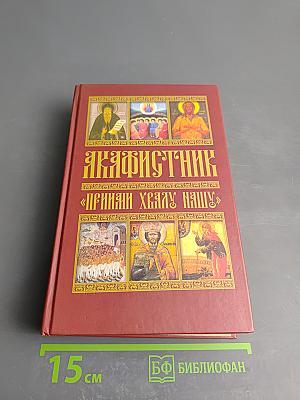 Акафистник «Приими хвалу нашу»