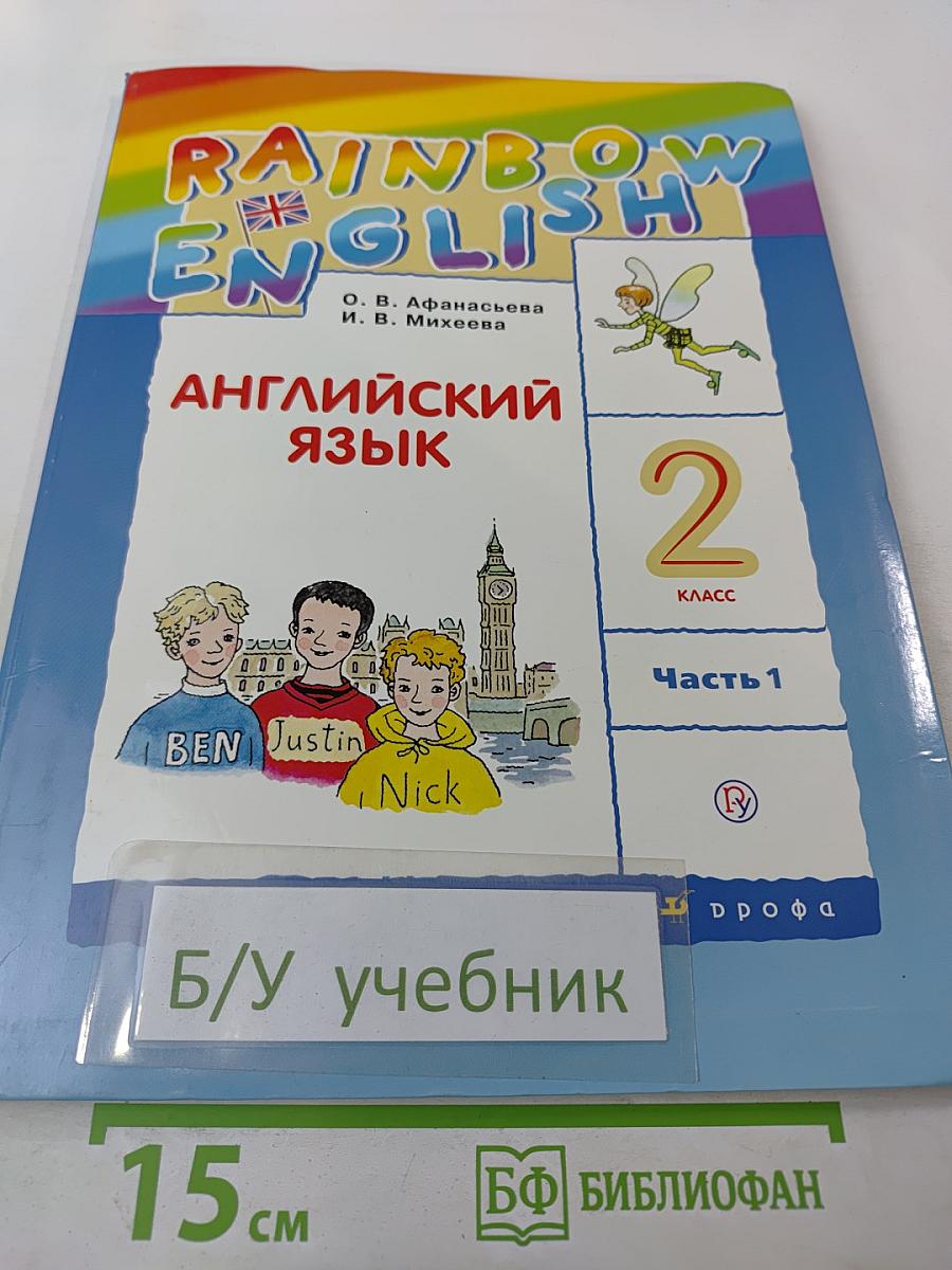 Английский язык. 2 класс. Часть 1