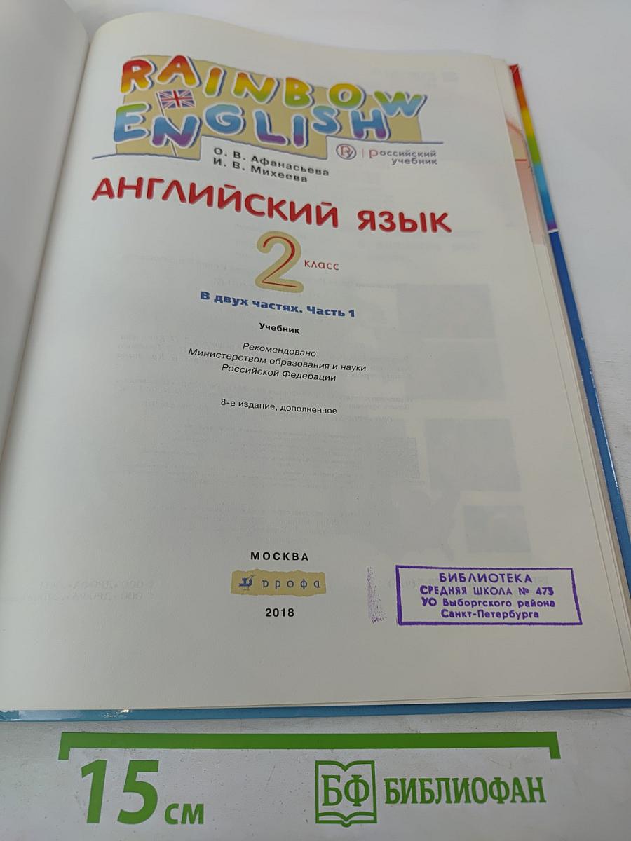 Английский язык. 2 класс. Часть 1