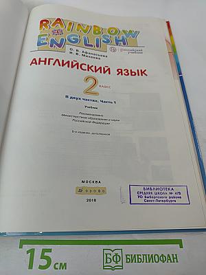 Английский язык. 2 класс. Часть 1