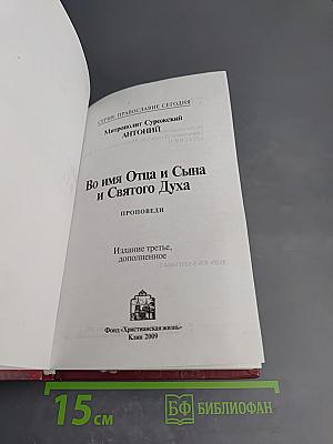 Во имя Отца и Сына и Святого Духа. Проповеди