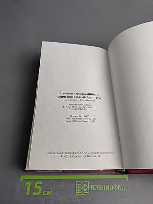Во имя Отца и Сына и Святого Духа. Проповеди