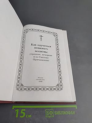 Как научиться понимать молитвы: утренние, вечерние и ко Святому Причащению