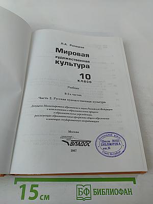 Мировая художественная культура 10 класс. Часть 2. Русская художественная культура