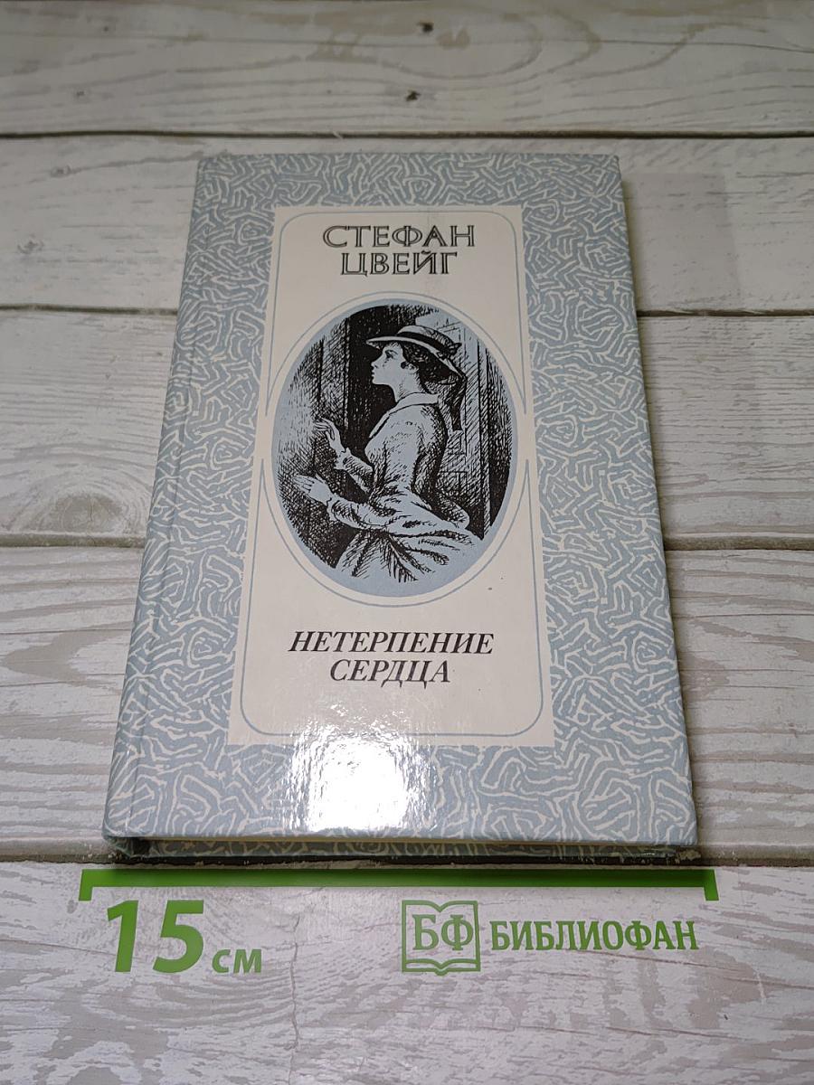 Нетерпение сердца