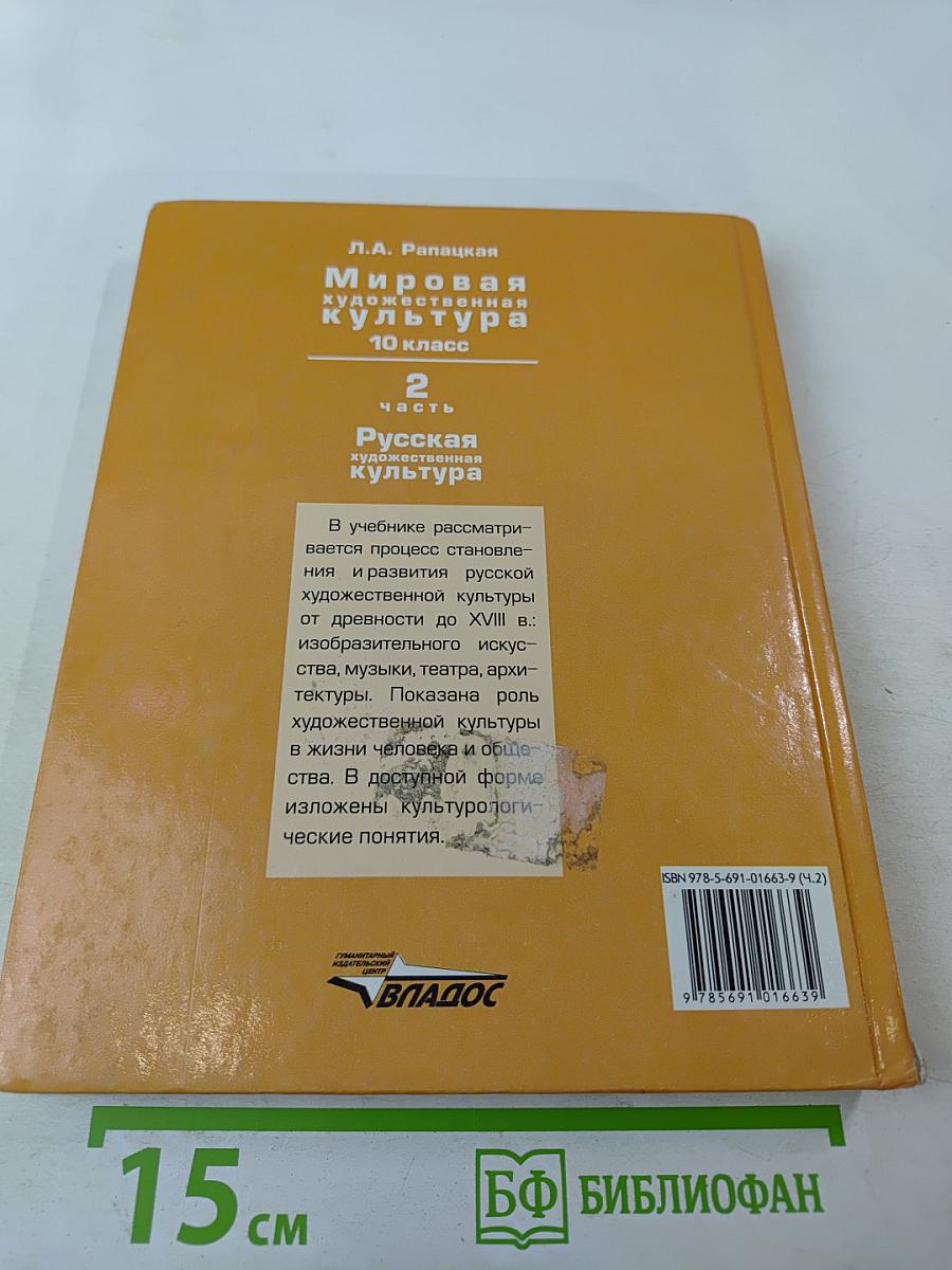 Мировая художественная культура 10 класс. Часть 2. Русская художественная культура