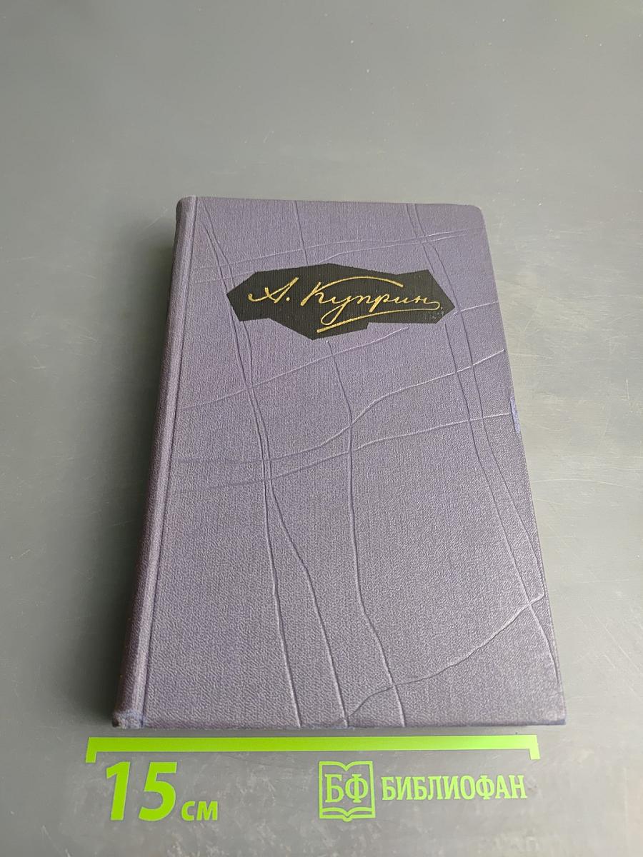 А. И. Куприн. Собрание сочинений в девяти томах. Том 9