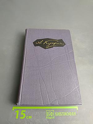 А. И. Куприн. Собрание сочинений в девяти томах. Том 9