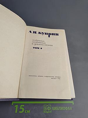 А. И. Куприн. Собрание сочинений в девяти томах. Том 9