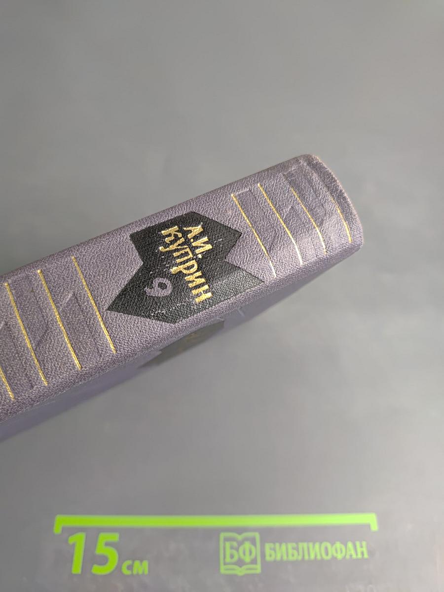 А. И. Куприн. Собрание сочинений в девяти томах. Том 9