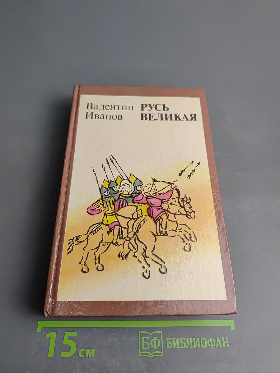 Русь Великая
