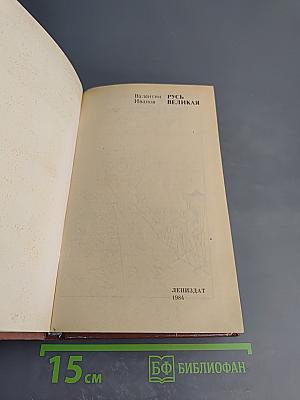 Русь Великая