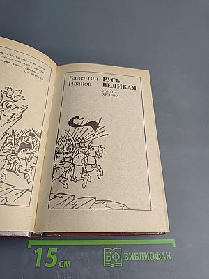 Русь Великая