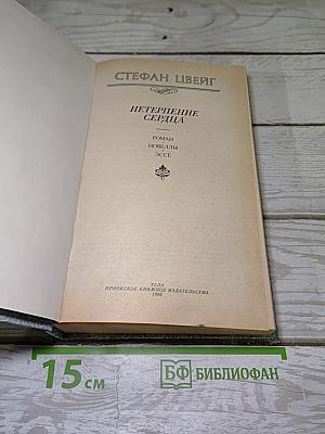 Нетерпение сердца