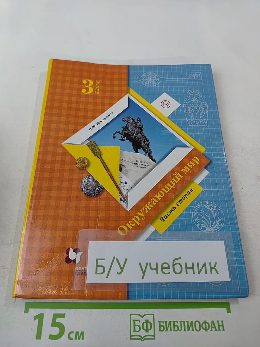 Окружающий мир. Учебник. 3 класс. Часть вторая