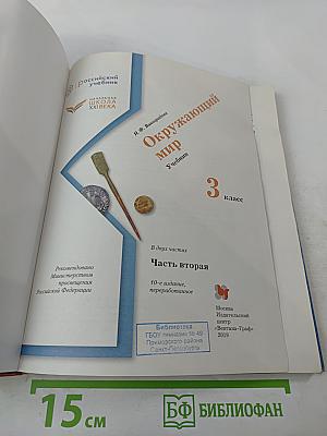 Окружающий мир. Учебник. 3 класс. Часть вторая