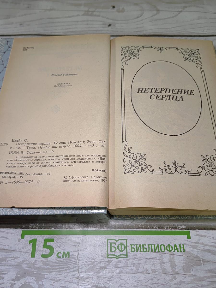 Нетерпение сердца