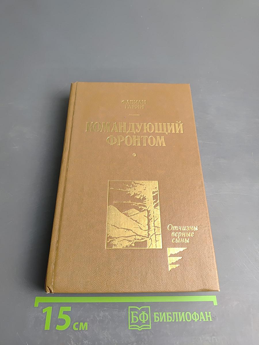 Командующий фронтом