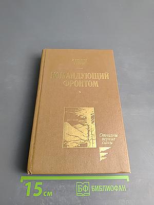 Командующий фронтом