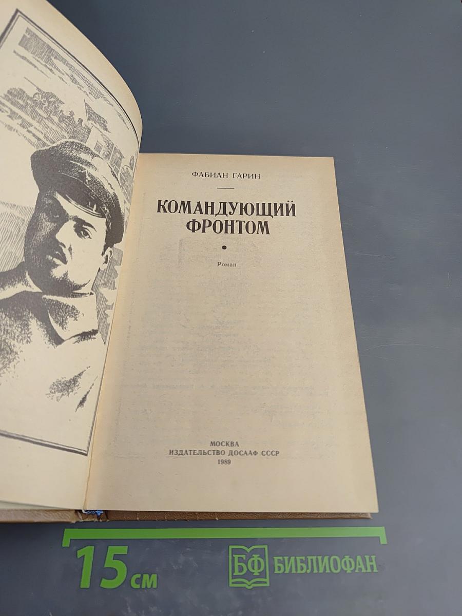 Командующий фронтом