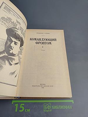 Командующий фронтом