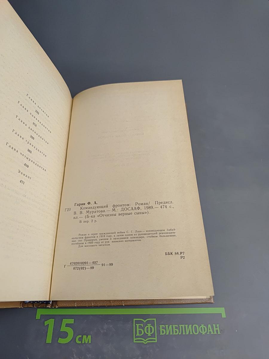 Командующий фронтом