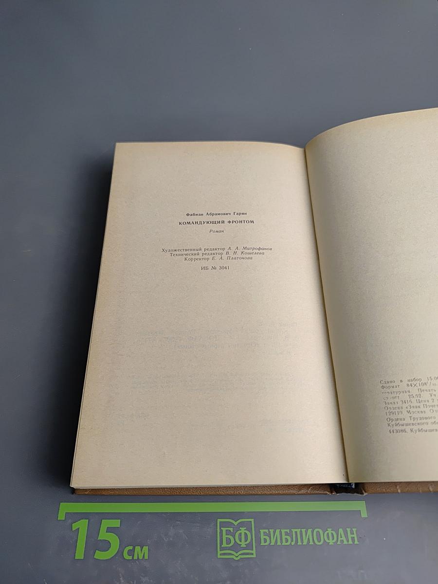 Командующий фронтом