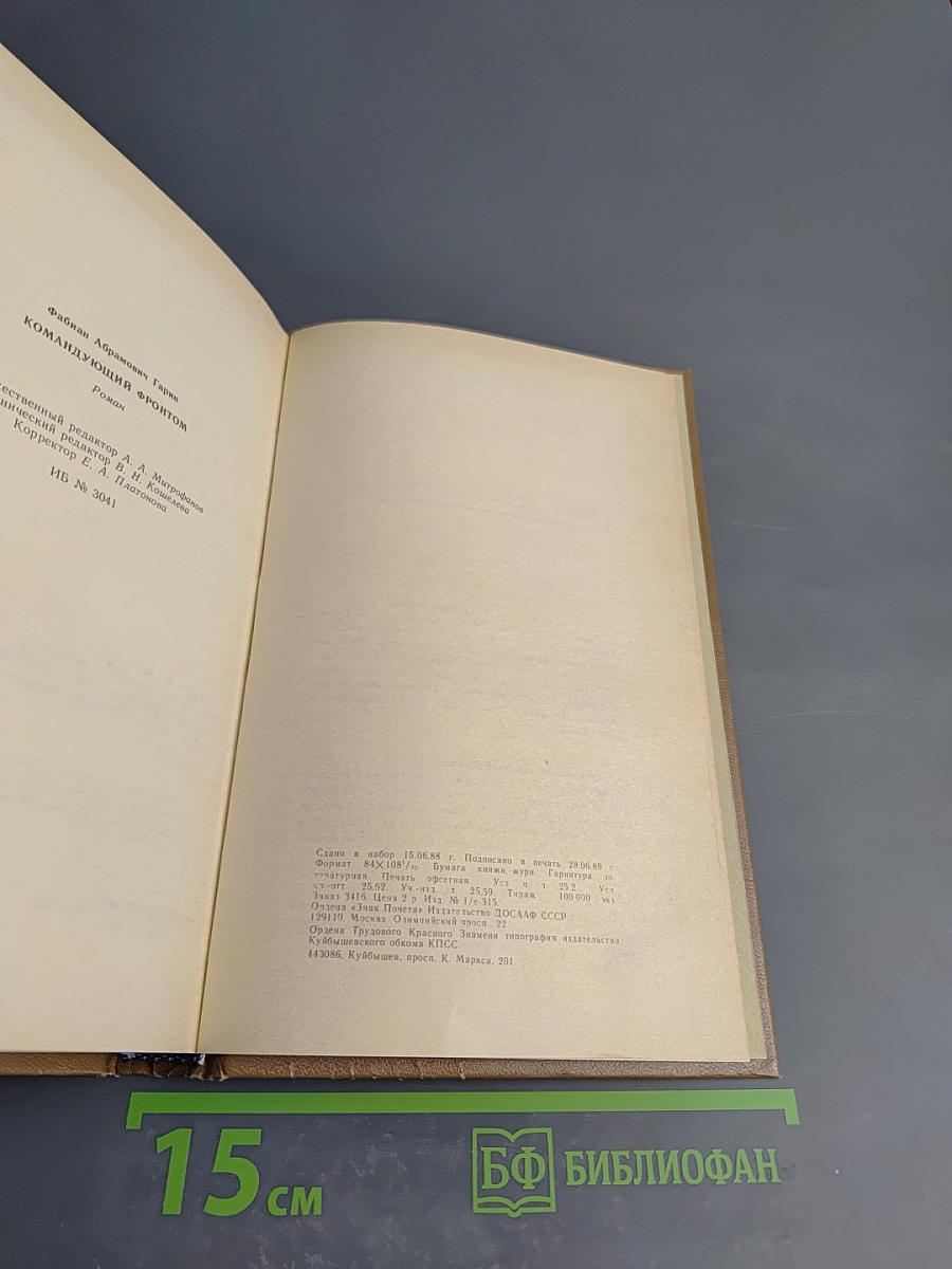 Командующий фронтом