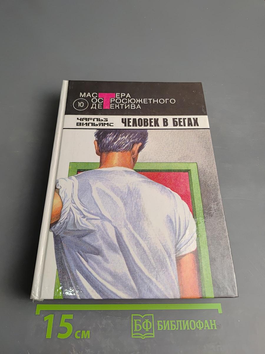 Дыхание смерти. Большой обманщик. Человек в бегах. Бетонный фламинго. Глубокое синее море.