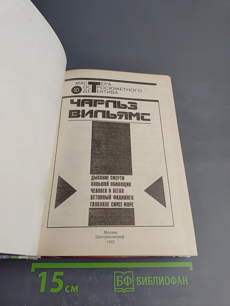 Дыхание смерти. Большой обманщик. Человек в бегах. Бетонный фламинго. Глубокое синее море.