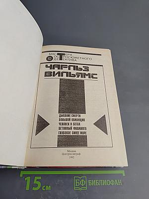Дыхание смерти. Большой обманщик. Человек в бегах. Бетонный фламинго. Глубокое синее море.
