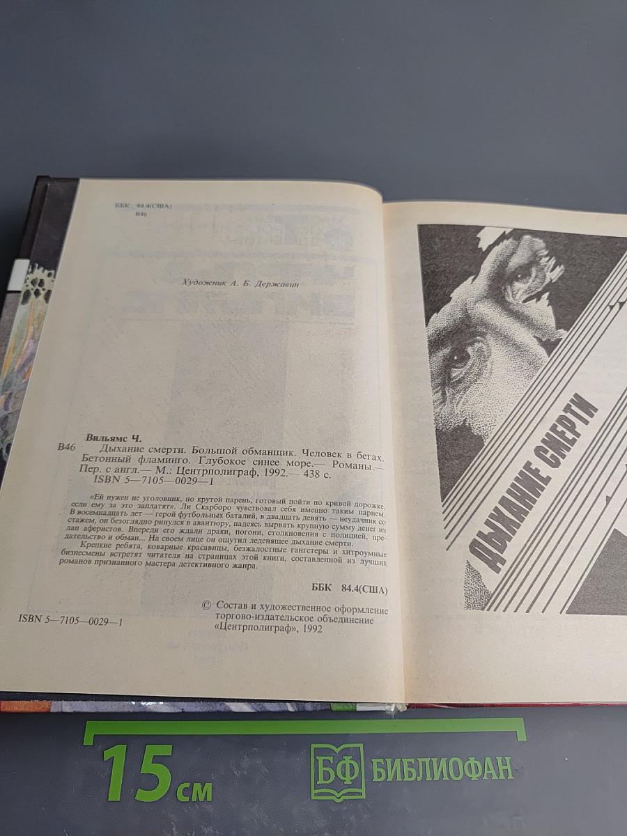 Дыхание смерти. Большой обманщик. Человек в бегах. Бетонный фламинго. Глубокое синее море.