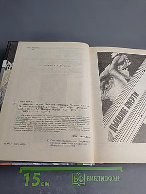 Дыхание смерти. Большой обманщик. Человек в бегах. Бетонный фламинго. Глубокое синее море.