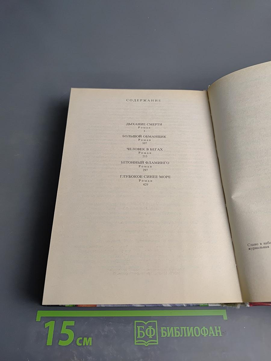 Дыхание смерти. Большой обманщик. Человек в бегах. Бетонный фламинго. Глубокое синее море.