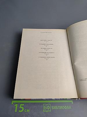 Дыхание смерти. Большой обманщик. Человек в бегах. Бетонный фламинго. Глубокое синее море.