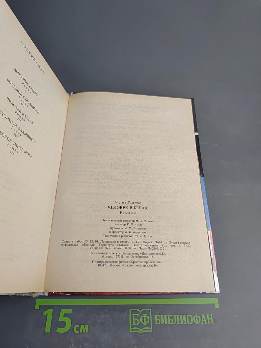 Дыхание смерти. Большой обманщик. Человек в бегах. Бетонный фламинго. Глубокое синее море.