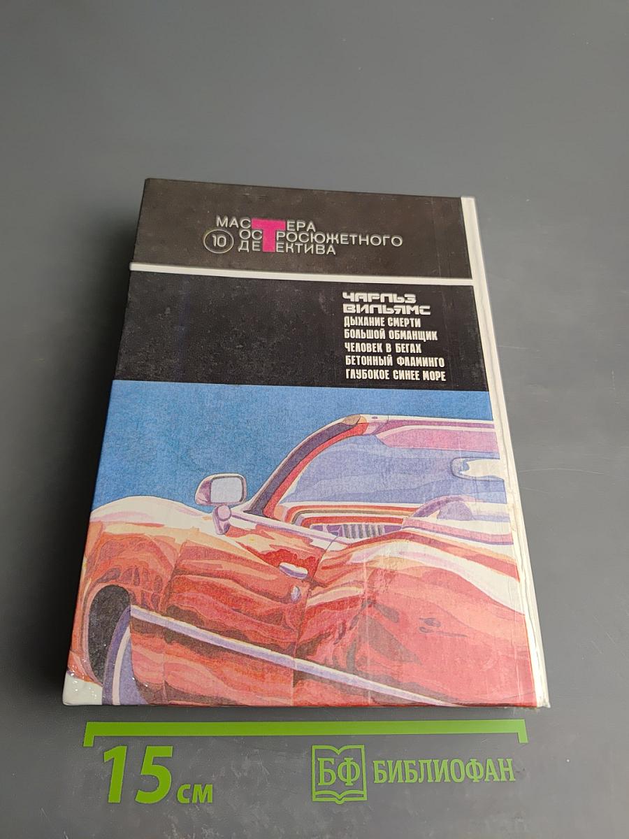 Дыхание смерти. Большой обманщик. Человек в бегах. Бетонный фламинго. Глубокое синее море.